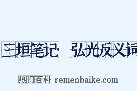 三垣笔记·弘光反义词是什么意思的图片